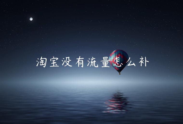 淘寶沒有流量怎么補(bǔ)